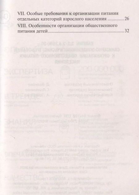 Фотография книги "СанПин 2.3/2.4.3590-20.Санитарно-эпидем.требования к организ.общест.питания населения дп"