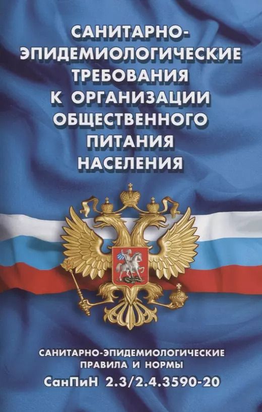 Обложка книги "Санитарно-эпидемиологические требования к организации общественного питания населения (Санитарно-эпидемиологические правила и нормы СанПиН 2.3/2.4.3590-20)"