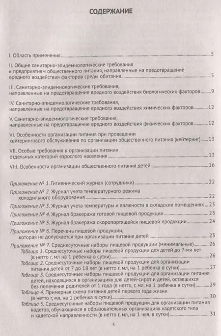 Фотография книги "Санитарно-эпидемиологические требования к организации общественного питания населения (Санитарно-эпидемиологические правила и нормы СанПиН 2.3/2.4.3590-20)"