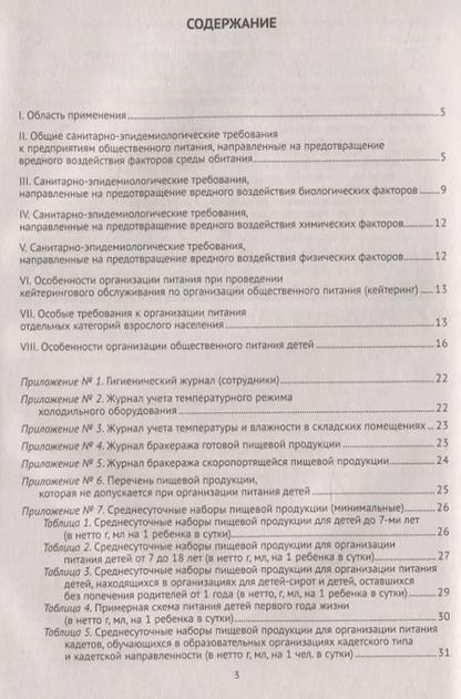 Фотография книги "Санитарно-эпидемиологические требования к организации общественного питания населения (Санитарно-эпидемиологические правила и нормы СанПиН 2.3/2.4.3590-20)"
