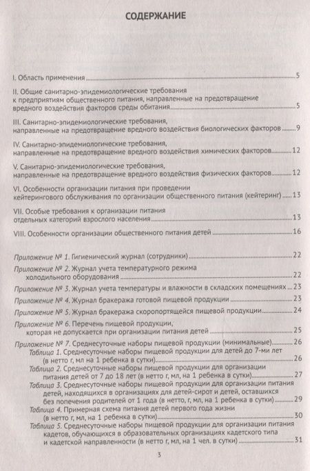 Фотография книги "Санитарно-эпидемиологические требования к организации общественного питания населения (Санитарно-эпидемиологические правила и нормы СанПиН 2.3/2.4.3590-20)"