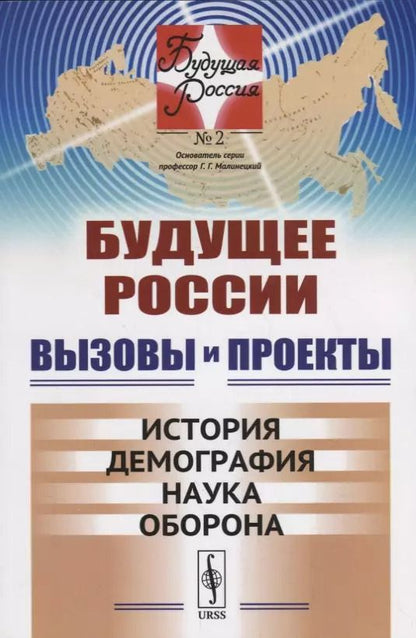 Обложка книги "Г.Г. Малинецкий: Будущее России. Вызовы и проекты: История. Демография. Наука. Оборона / №2. Кн.1. Изд.стереотип."