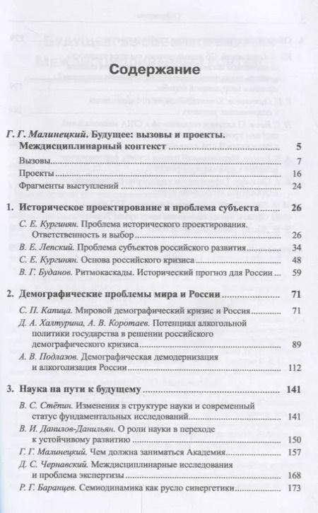 Фотография книги "Г.Г. Малинецкий: Будущее России. Вызовы и проекты: История. Демография. Наука. Оборона / №2. Кн.1. Изд.стереотип."