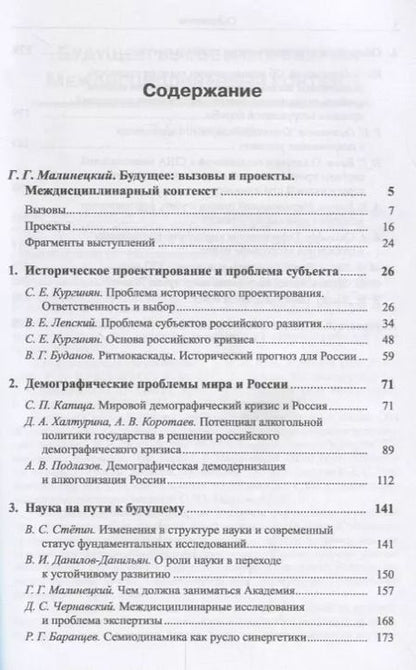 Фотография книги "Г.Г. Малинецкий: Будущее России. Вызовы и проекты: История. Демография. Наука. Оборона / №2. Кн.1. Изд.стереотип."