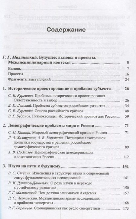 Фотография книги "Г.Г. Малинецкий: Будущее России. Вызовы и проекты: История. Демография. Наука. Оборона / №2. Кн.1. Изд.стереотип."