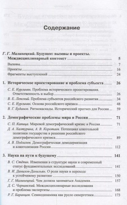 Фотография книги "Г.Г. Малинецкий: Будущее России. Вызовы и проекты: История. Демография. Наука. Оборона / №2. Кн.1. Изд.стереотип."