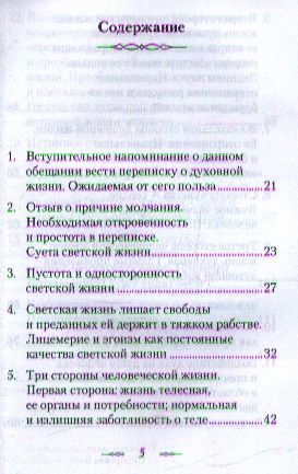 Фотография книги "(Говоров): Что есть духовная жизнь и как на нее настроиться? /Собрание писем/"
