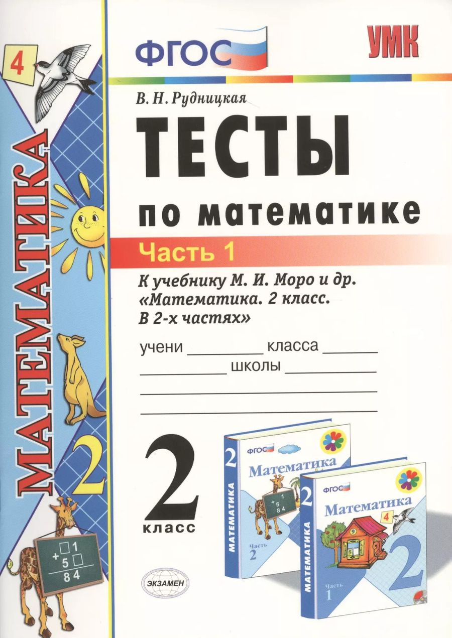 Обложка книги "Виктория Рудницкая: Тесты по математике: 2 класс: к учебнику М.И. Моро "Математика. 2 класс. В 2-х частях". Часть 1 / 20-е изд., перераб. и доп."