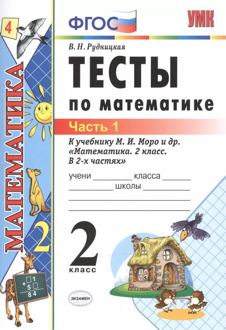 Фотография книги "Виктория Рудницкая: Тесты по математике: 2 класс: к учебнику М.И. Моро "Математика. 2 класс. В 2-х частях". Часть 1 / 20-е изд., перераб. и доп."