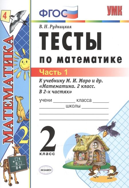 Фотография книги "Виктория Рудницкая: Тесты по математике: 2 класс: к учебнику М.И. Моро "Математика. 2 класс. В 2-х частях". Часть 1 / 20-е изд., перераб. и доп."