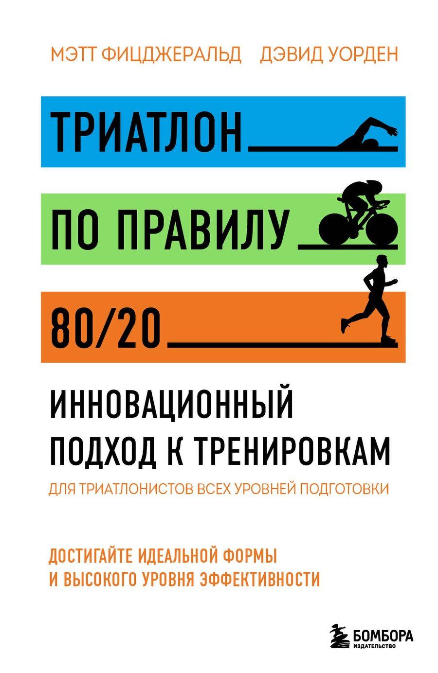 Обложка книги "Триатлон по правилу 80/20. Инновационный подход к тренировкам"