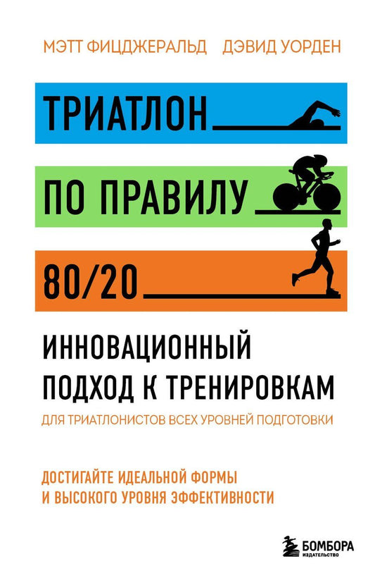 Обложка книги "Триатлон по правилу 80/20. Инновационный подход к тренировкам"