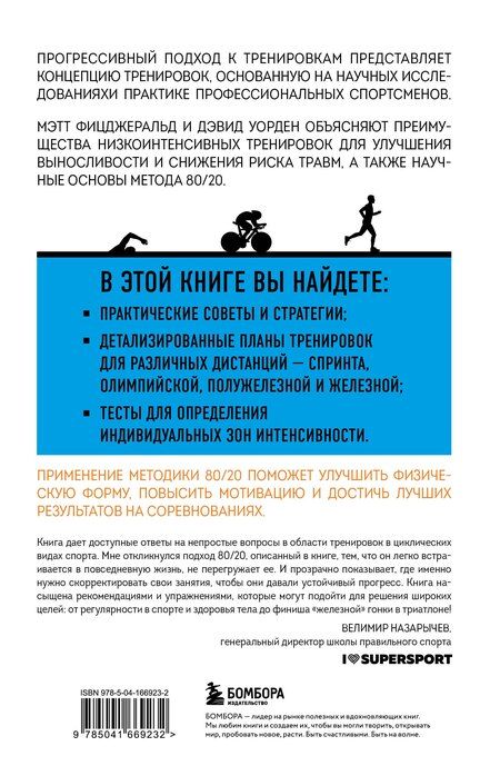 Фотография книги "Триатлон по правилу 80/20. Инновационный подход к тренировкам"