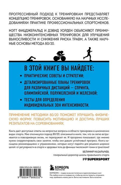 Фотография книги "Триатлон по правилу 80/20. Инновационный подход к тренировкам"
