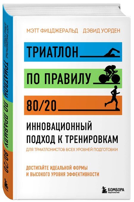 Фотография книги "Триатлон по правилу 80/20. Инновационный подход к тренировкам"