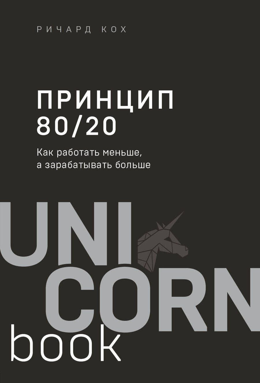 Обложка книги "Ричард Кох: Принцип 80/20. Как работать меньше, а зарабатывать больше"