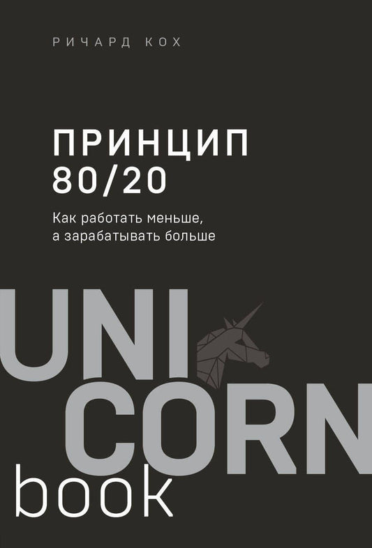 Обложка книги "Ричард Кох: Принцип 80/20. Как работать меньше, а зарабатывать больше"