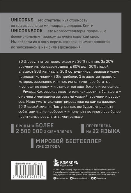 Фотография книги "Ричард Кох: Принцип 80/20. Как работать меньше, а зарабатывать больше"