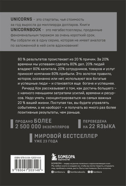 Фотография книги "Ричард Кох: Принцип 80/20. Как работать меньше, а зарабатывать больше"