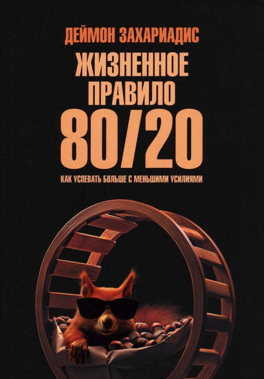 Обложка книги "Деймон Захариадис: Жизненное правило 80/20. Как успевать больше с меньшими усилиями"