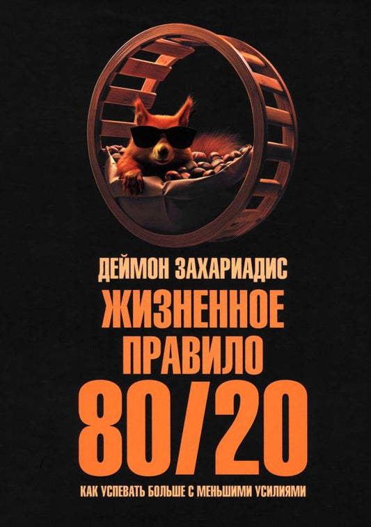 Обложка книги "Деймон Захариадис: Жизненное правило 80/20. Как успевать больше с меньшими усилиями"