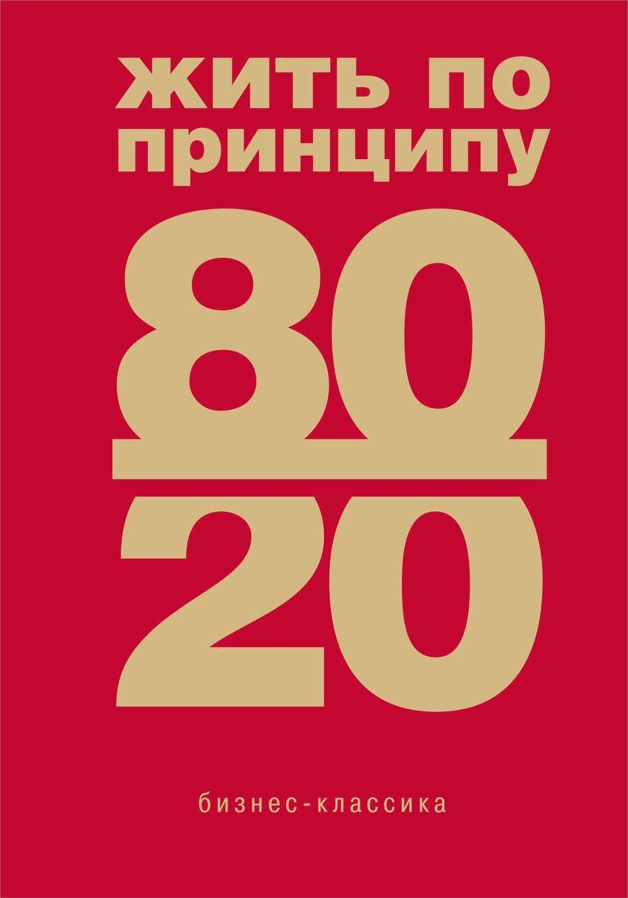 Обложка книги "Кох: Жить по принципу 80/20. Практическое руководство"