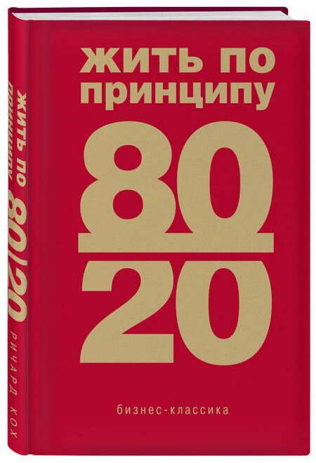 Фотография книги "Кох: Жить по принципу 80/20. Практическое руководство"