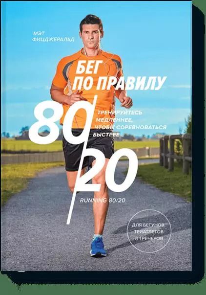 Обложка книги "Мэт Фицджеральд: Бег по правилу 80/20. Тренируйтесь медленнее, чтобы соревноваться быстрее"