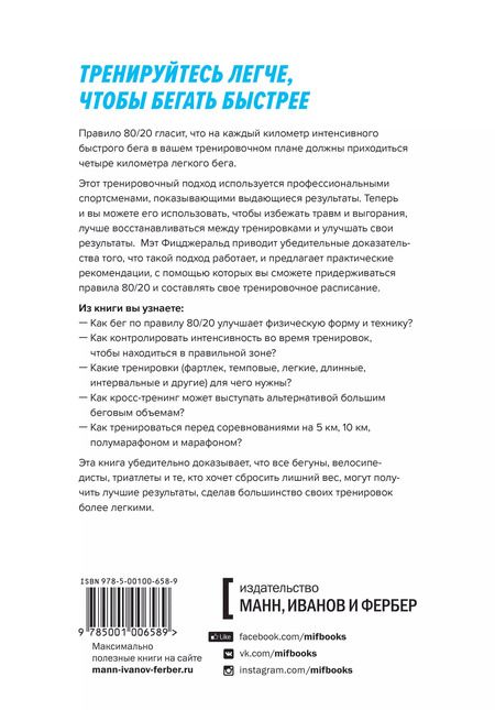 Фотография книги "Мэт Фицджеральд: Бег по правилу 80/20. Тренируйтесь медленнее, чтобы соревноваться быстрее"
