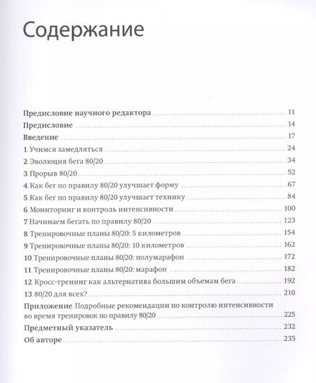 Фотография книги "Мэт Фицджеральд: Бег по правилу 80/20. Тренируйтесь медленнее, чтобы соревноваться быстрее"