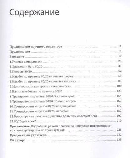 Фотография книги "Мэт Фицджеральд: Бег по правилу 80/20. Тренируйтесь медленнее, чтобы соревноваться быстрее"