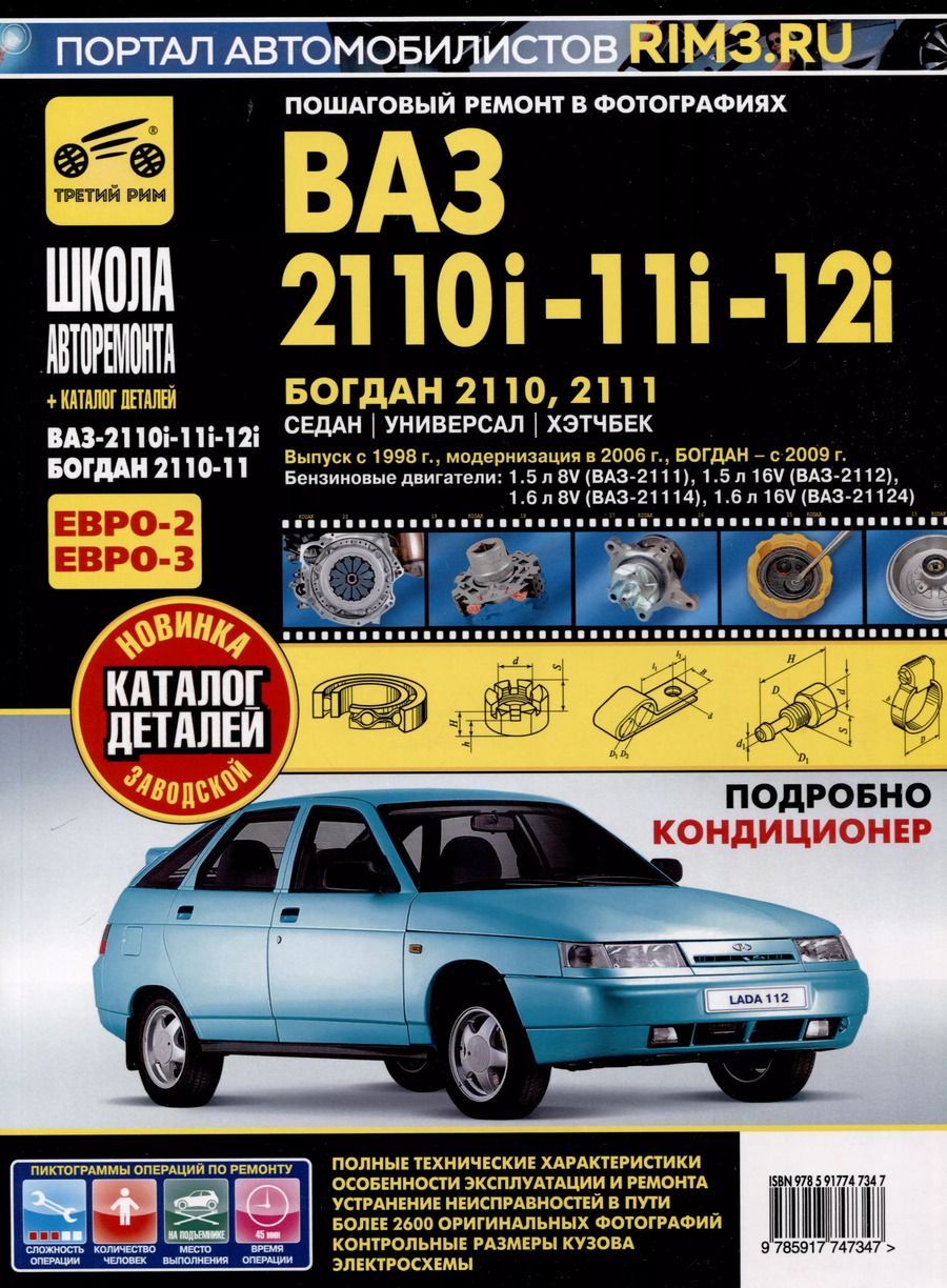 Обложка книги "ВАЗ 2110i-11i-12i. Богдан 2110, 2111. Руководство по эксплуатации, техническому обслуживанию и ремонту + каталог деталей. (+ европанель). Выпуск с 1998 г./ 2006 г., бенз. дв. 1.5i, 1.6i, чб. фото. Школа Авторемонта"