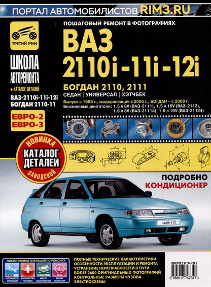 Обложка книги "ВАЗ 2110i-11i-12i. Богдан 2110, 2111. Руководство по эксплуатации, техническому обслуживанию и ремонту + каталог деталей. (+ европанель). Выпуск с 1998 г./ 2006 г., бенз. дв. 1.5i, 1.6i, чб. фото. Школа Авторемонта"
