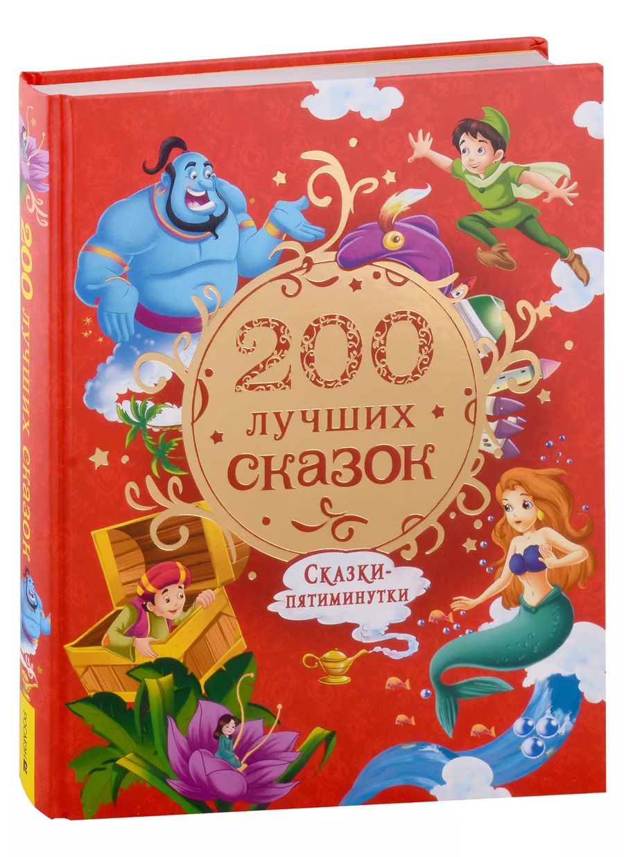 Обложка книги "200 лучших сказок. Самая большая книга сказок-пятиминуток"