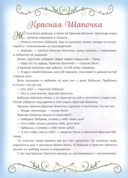 Фотография книги "200 лучших сказок. Самая большая книга сказок-пятиминуток"