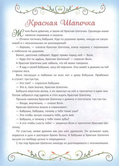 Фотография книги "200 лучших сказок. Самая большая книга сказок-пятиминуток"