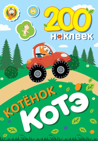 Обложка книги "200 наклеек. Котёнок Котэ"