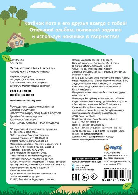 Фотография книги "200 наклеек. Котёнок Котэ"
