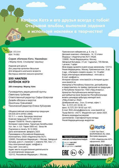 Фотография книги "200 наклеек. Котёнок Котэ"