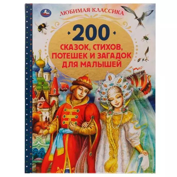 Обложка книги "200 сказок, стихов, потешек и загадок для малышей"