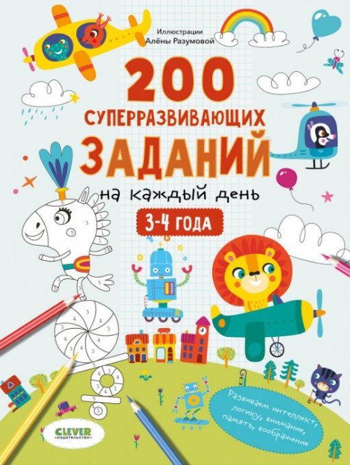 Обложка книги "200 суперразвивающих заданий на каждый день. 3-4 года"