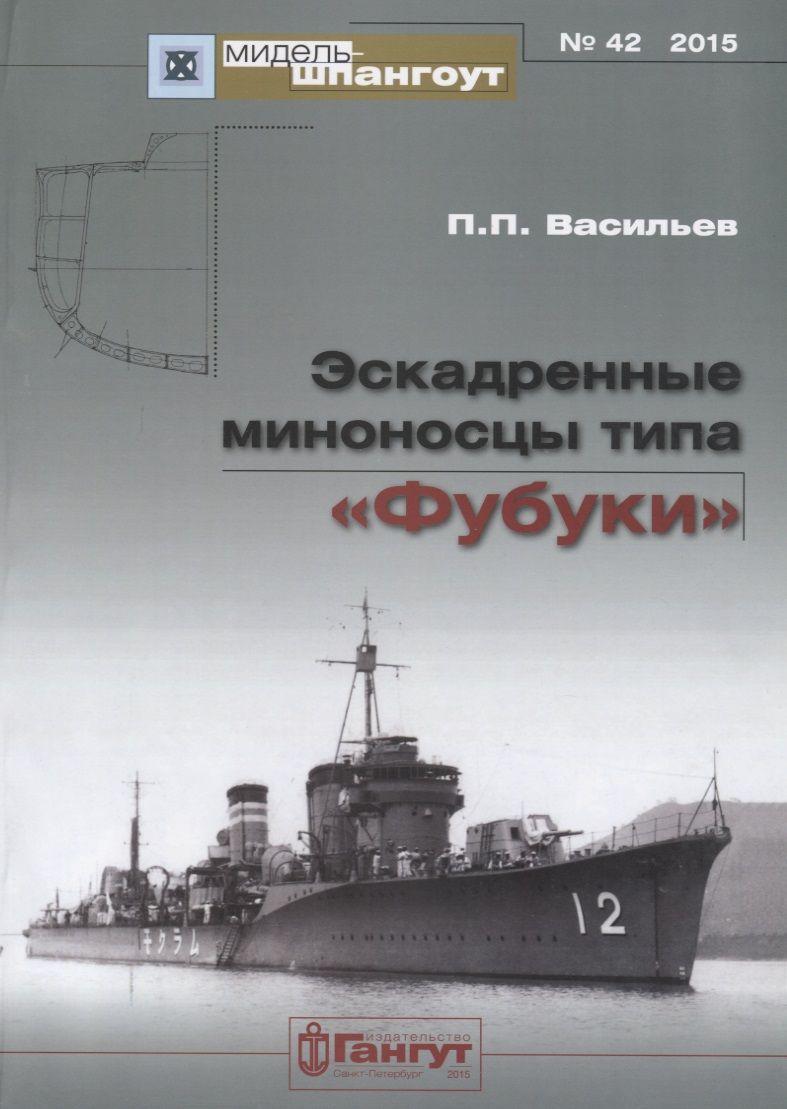 Обложка книги "Эскадренные миноносцы типа Фубуки (мМидель-шпангоут 42/2015) Васильев"