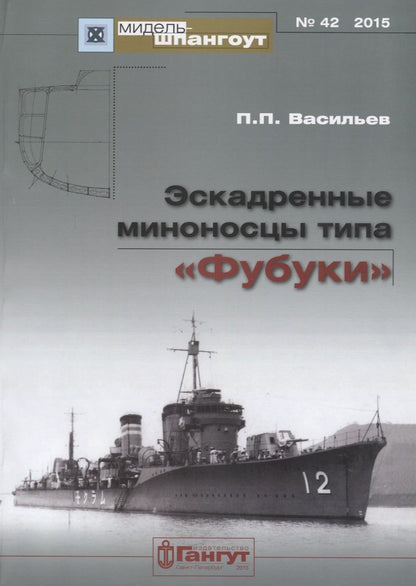 Обложка книги "Эскадренные миноносцы типа Фубуки (мМидель-шпангоут 42/2015) Васильев"