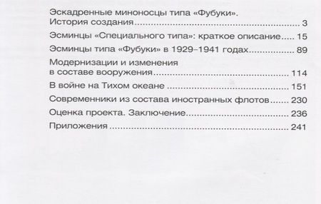 Фотография книги "Эскадренные миноносцы типа Фубуки (мМидель-шпангоут 42/2015) Васильев"