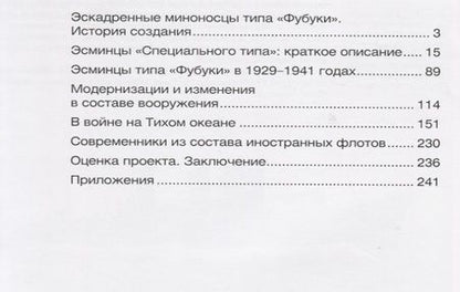 Фотография книги "Эскадренные миноносцы типа Фубуки (мМидель-шпангоут 42/2015) Васильев"