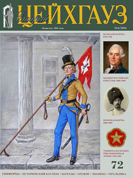 Обложка книги "Старый Цейхгауз № 72 (4/2016).                                      Униформа. Награды. Оружие. Знаме"