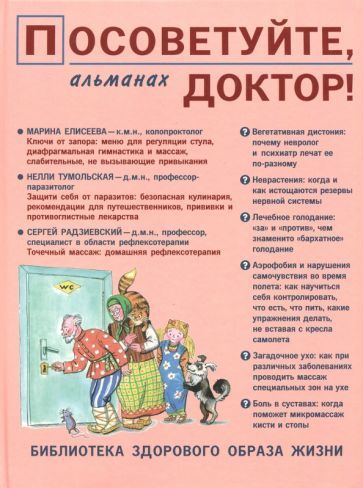 Обложка книги "Посоветуйте, доктор! Альманах №10 (4/2016)"