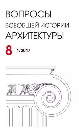Обложка книги "Вопросы всеобщей архитектуры. Выпуск  8 (1/2017)"