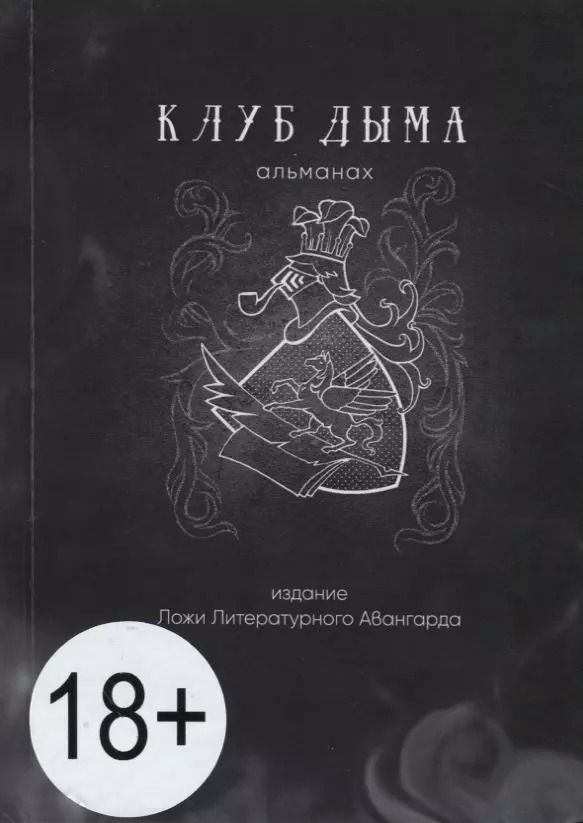 Обложка книги "Клуб Дыма. Альманах. Выпуск IX/2018. Издание Ложи Литературного авангарда"