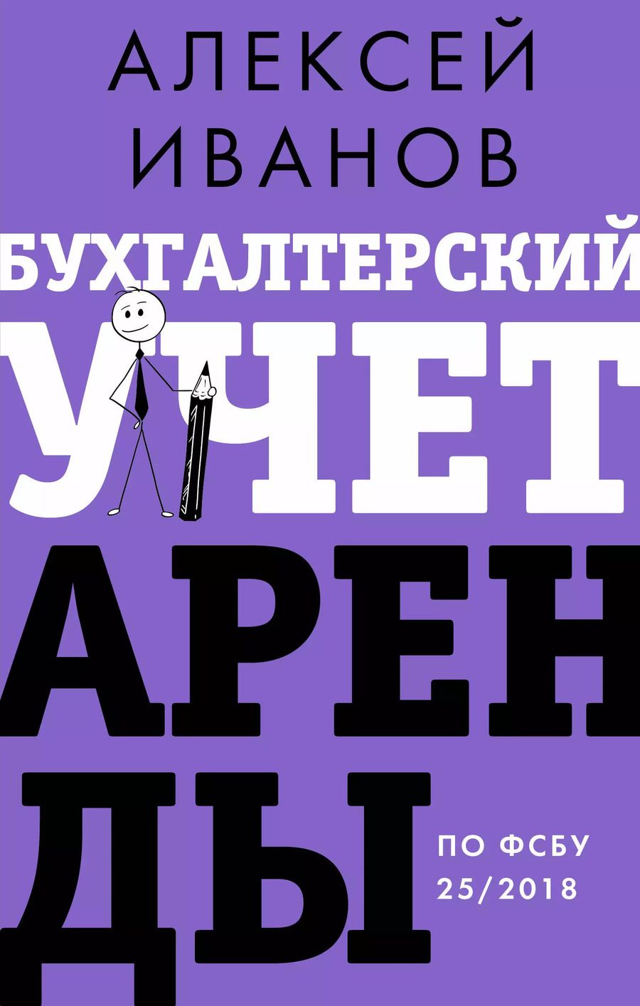 Обложка книги "Алексей Иванов: Бухгалтерский учет аренды по ФСБУ 25/2018"